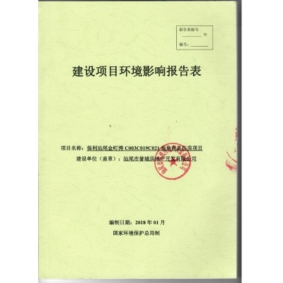 保利汕尾金町灣C003C019C021地塊商品住房項目