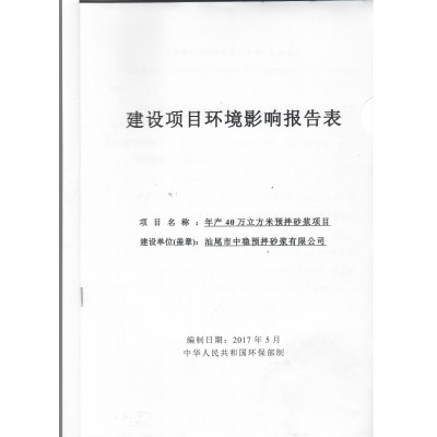 年產(chǎn)40萬(wàn)立方米預拌砂漿項目